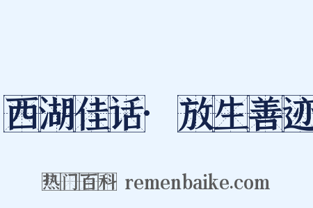 西湖佳话·放生善迹是什么意思的图片